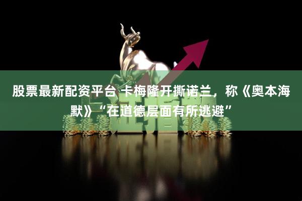 股票最新配资平台 卡梅隆开撕诺兰，称《奥本海默》“在道德层面有所逃避”