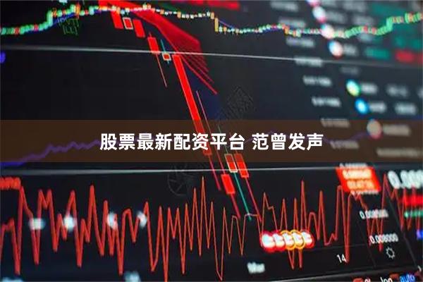 股票最新配资平台 范曾发声