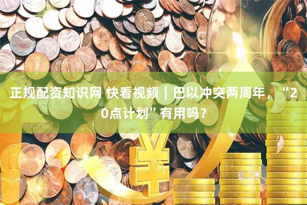 正规配资知识网 快看视频｜巴以冲突两周年，“20点计划”有用吗？