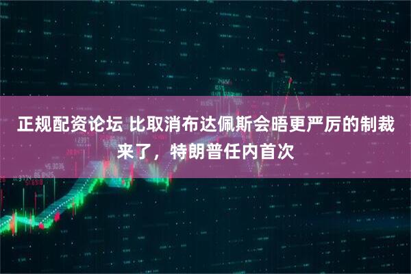 正规配资论坛 比取消布达佩斯会晤更严厉的制裁来了,特朗普任内首次