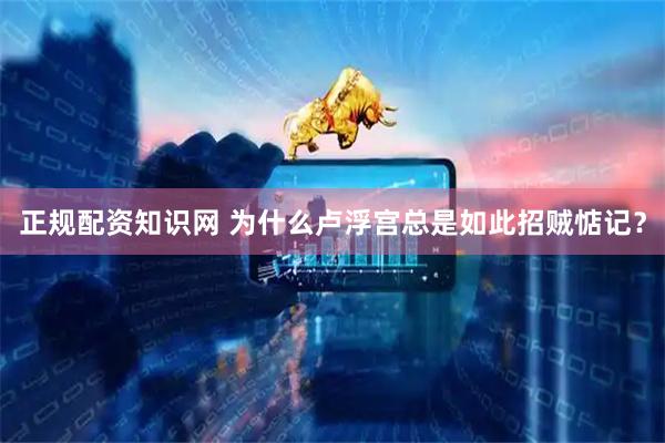正规配资知识网 为什么卢浮宫总是如此招贼惦记?